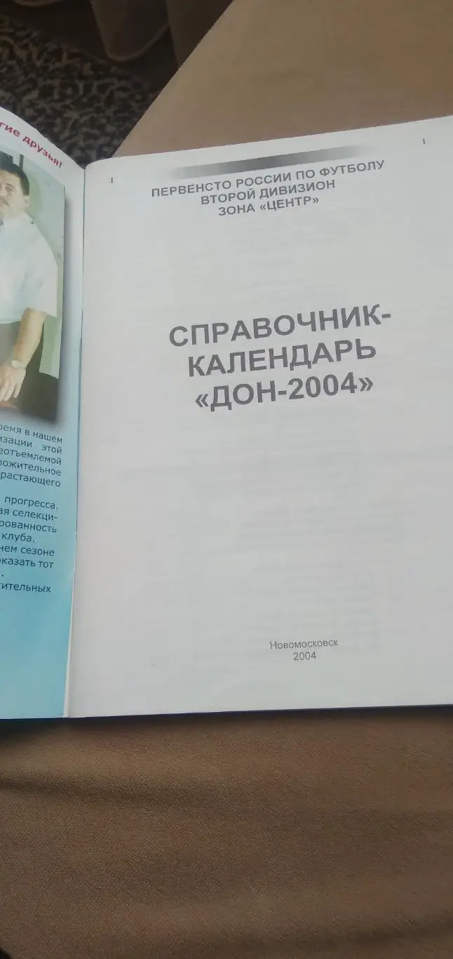 Календарь- справочник Дон(НОВОМОСКОВСК) 2004 г 1