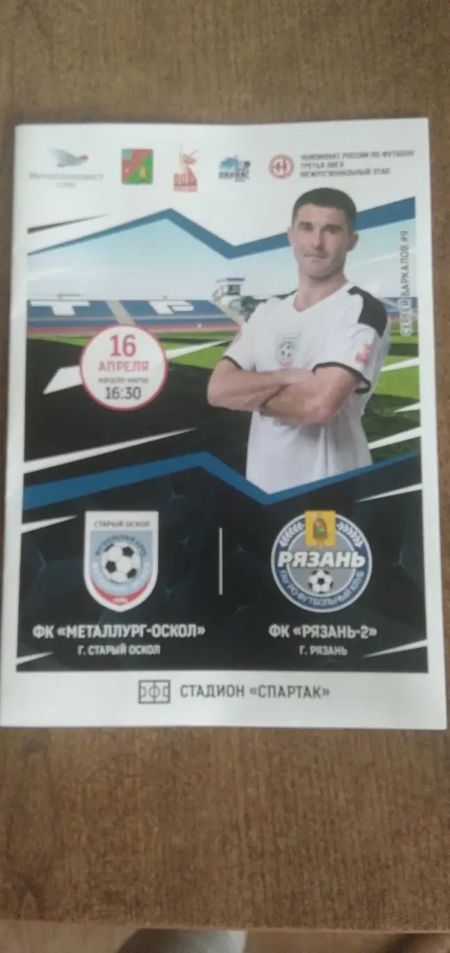 Программка матча ФК МЕТАЛЛУРГ-ОСКОЛ (СТАРЫЙ ОСКОЛ)- Рязань-2 2025 год