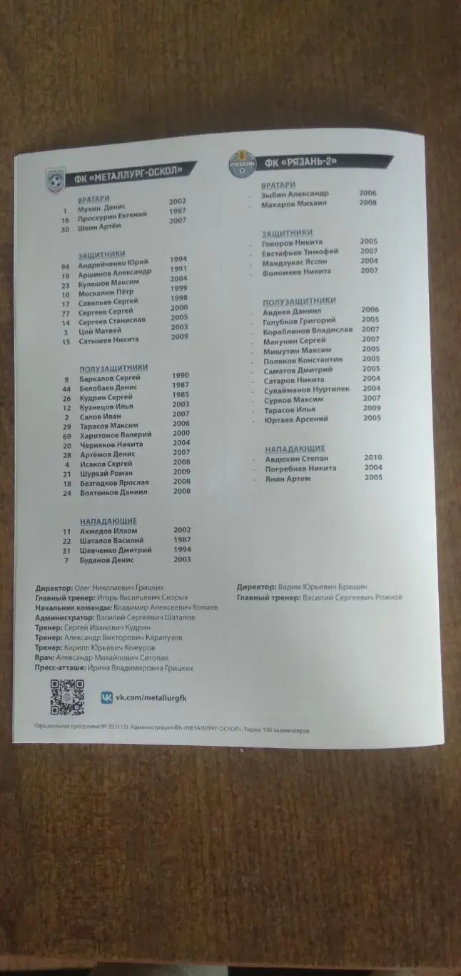 Программка матча ФК МЕТАЛЛУРГ-ОСКОЛ (СТАРЫЙ ОСКОЛ)- Рязань-2 2025 год 1