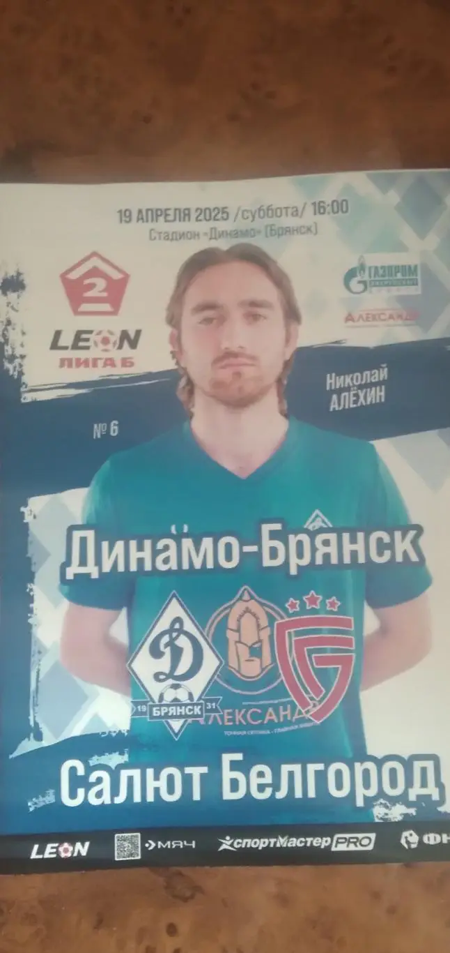 Программка матча ДИНАМО-БРЯНСК- САЛЮТ БЕЛГОРОД 2025 Г