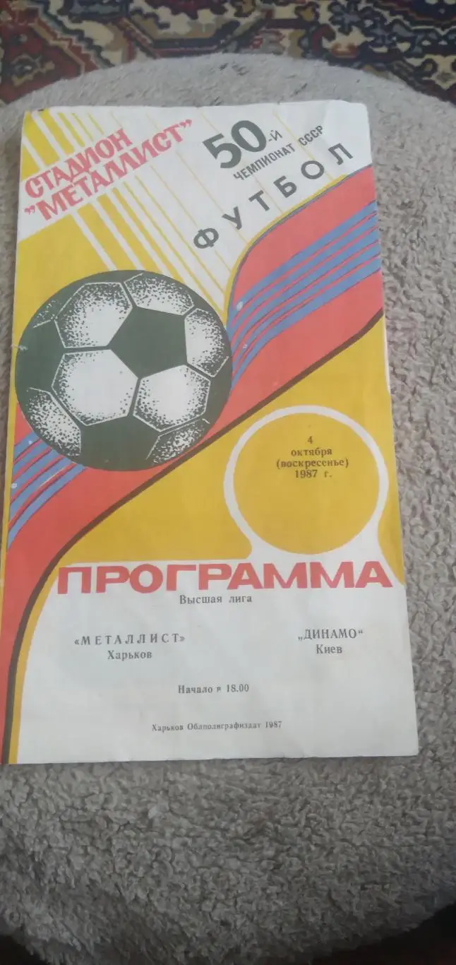 Программка матча Металлист(Харьков)- ДИНАМО (КИЕВ) 1987 Г.