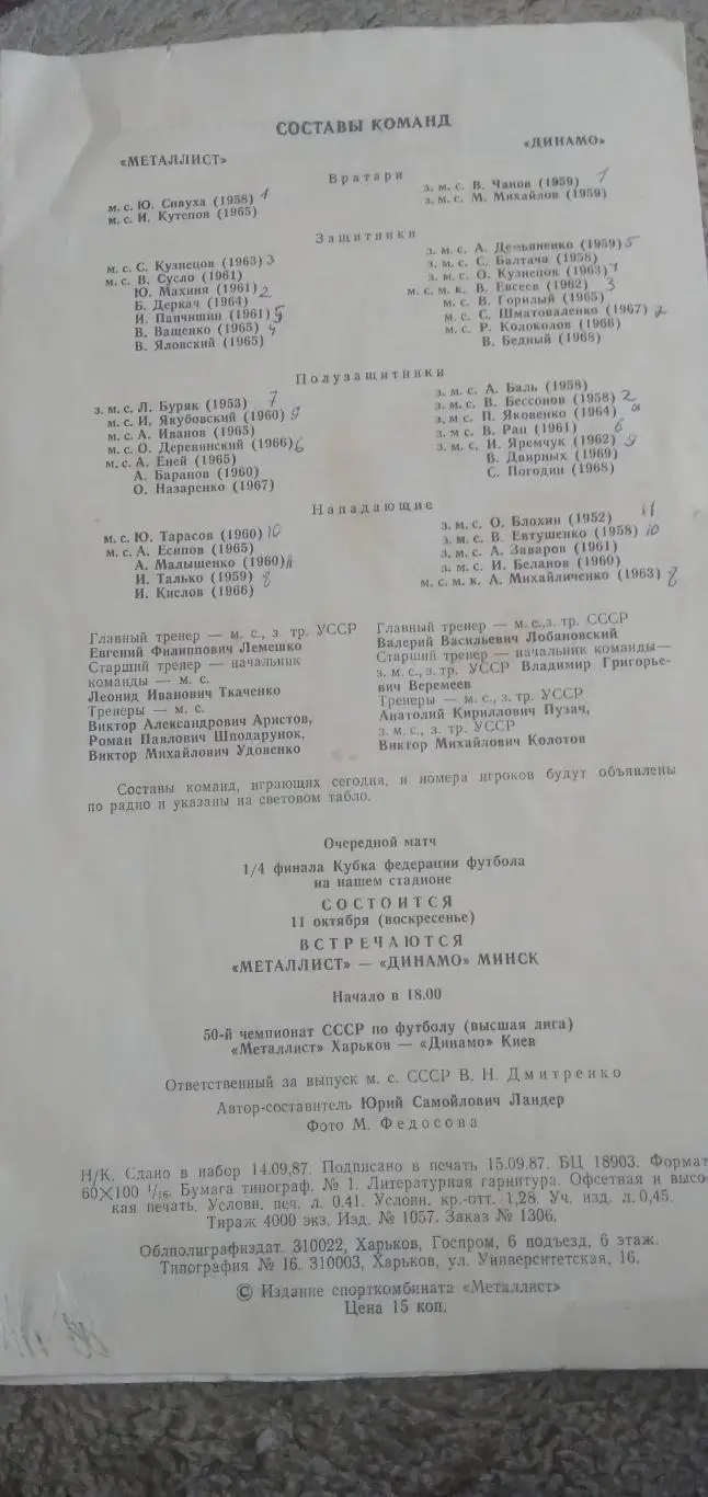 Программка матча Металлист(Харьков)- ДИНАМО (КИЕВ) 1987 Г. 1