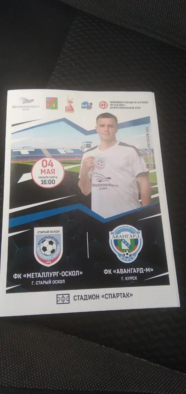 программка матча ФК МЕТАЛЛУРГ-ОСКОЛ (СТАРЫЙ ОСКОЛ)- АВАНГАРД-М(КУРСК) 2025 Г.
