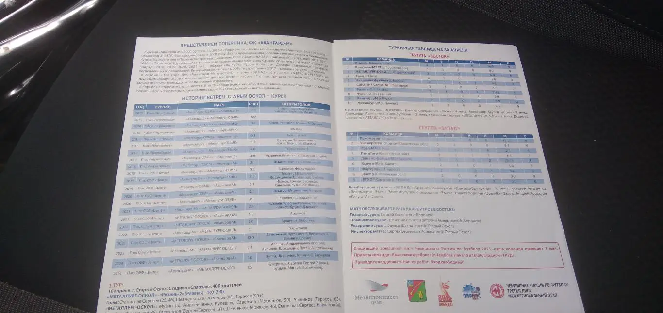 программка матча ФК МЕТАЛЛУРГ-ОСКОЛ (СТАРЫЙ ОСКОЛ)- АВАНГАРД-М(КУРСК) 2025 Г. 1