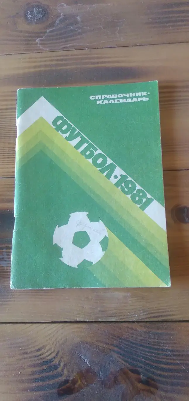 Календарь- справочник Справочник-календарь 1981 год