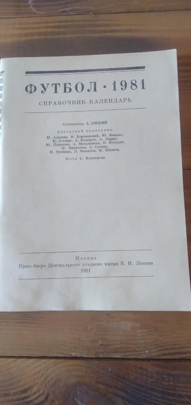 Календарь- справочник Справочник-календарь 1981 год 1