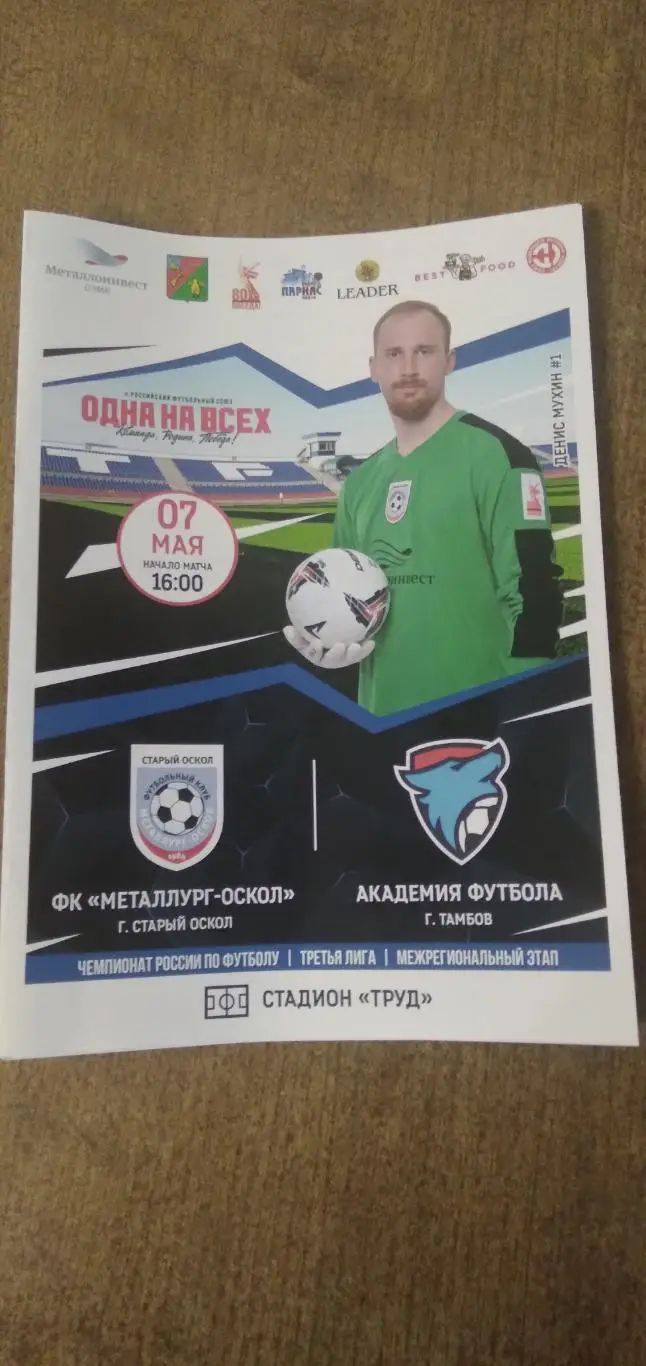 Программка матча МЕТАЛЛУРГ-ОСКОЛ (СТАРЫЙ ОСКОЛ)- АКАДЕМИЯ ФУТБОЛА (ТАМБОВ) 2025