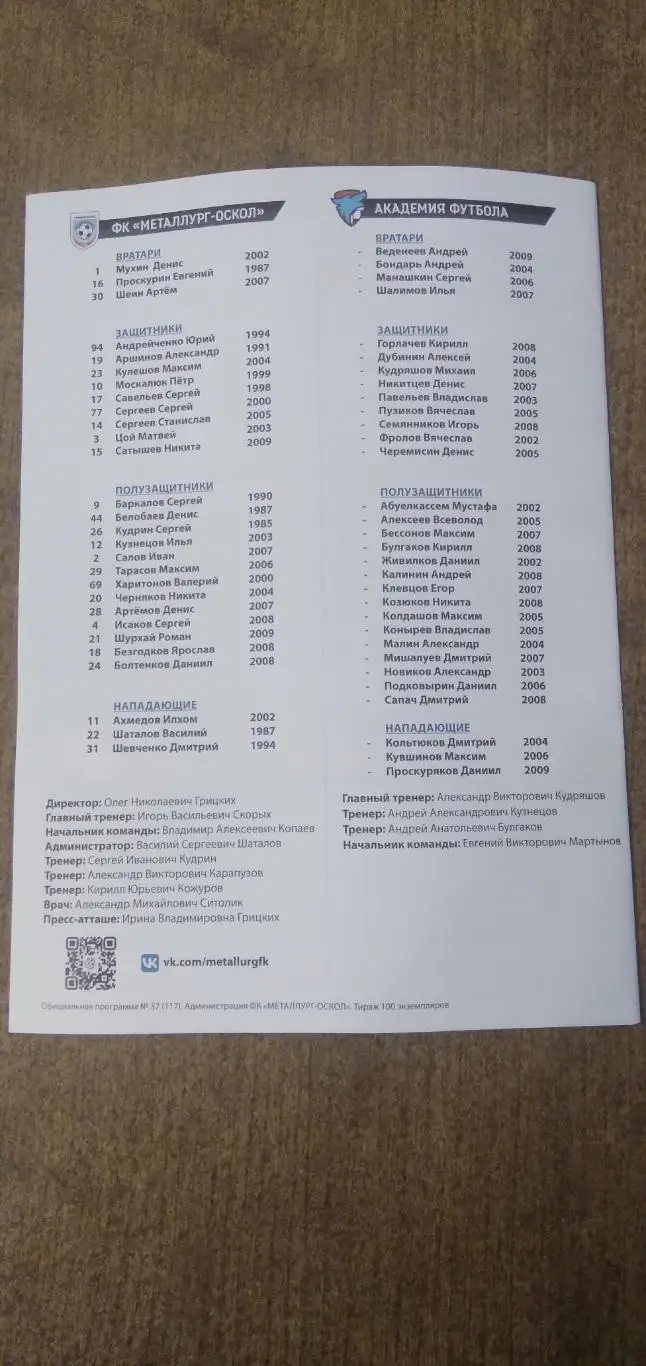 Программка матча МЕТАЛЛУРГ-ОСКОЛ (СТАРЫЙ ОСКОЛ)- АКАДЕМИЯ ФУТБОЛА (ТАМБОВ) 2025 2