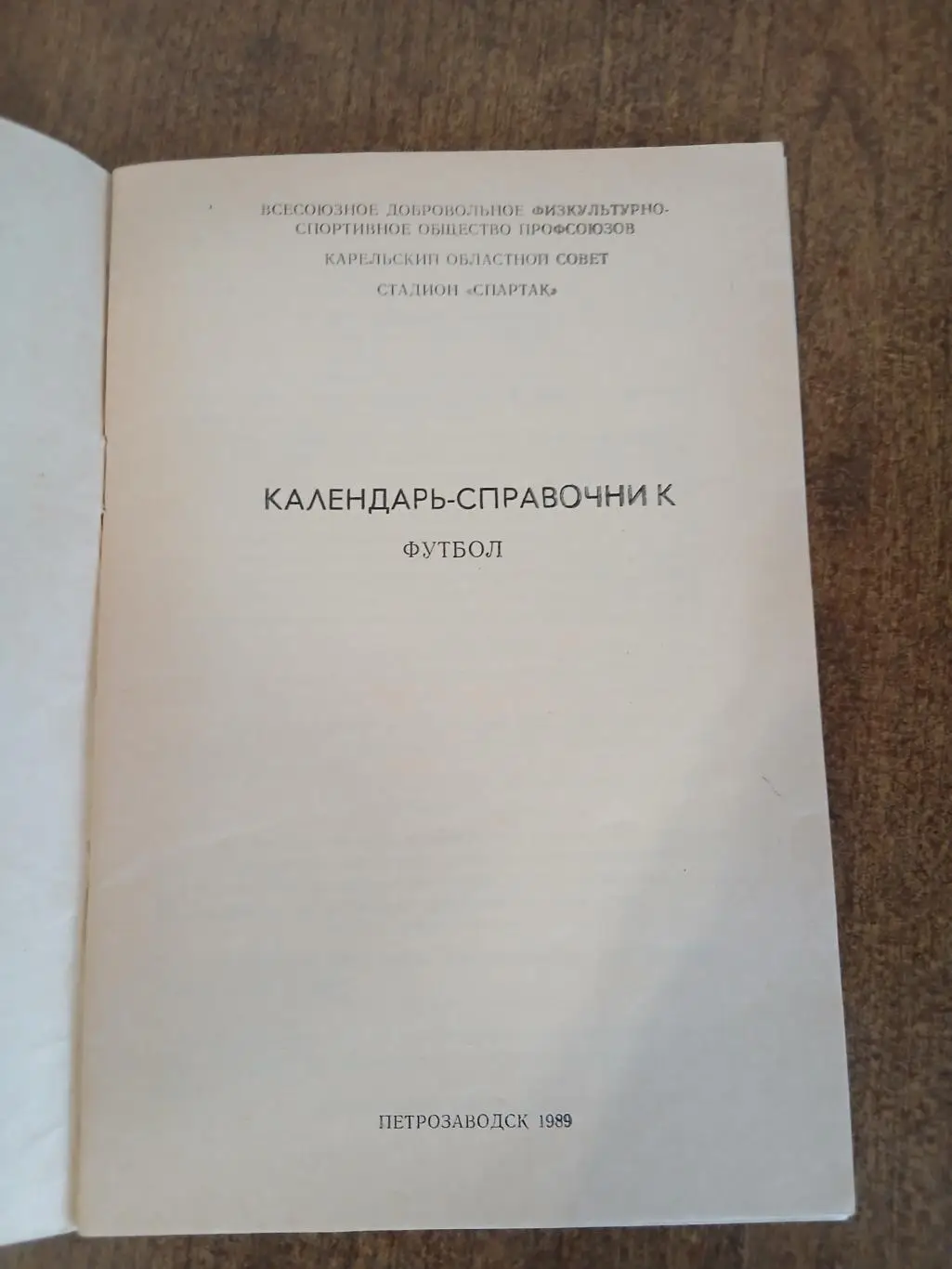 Календарь-справочник ПЕТРОЗАВОДСК 89 1