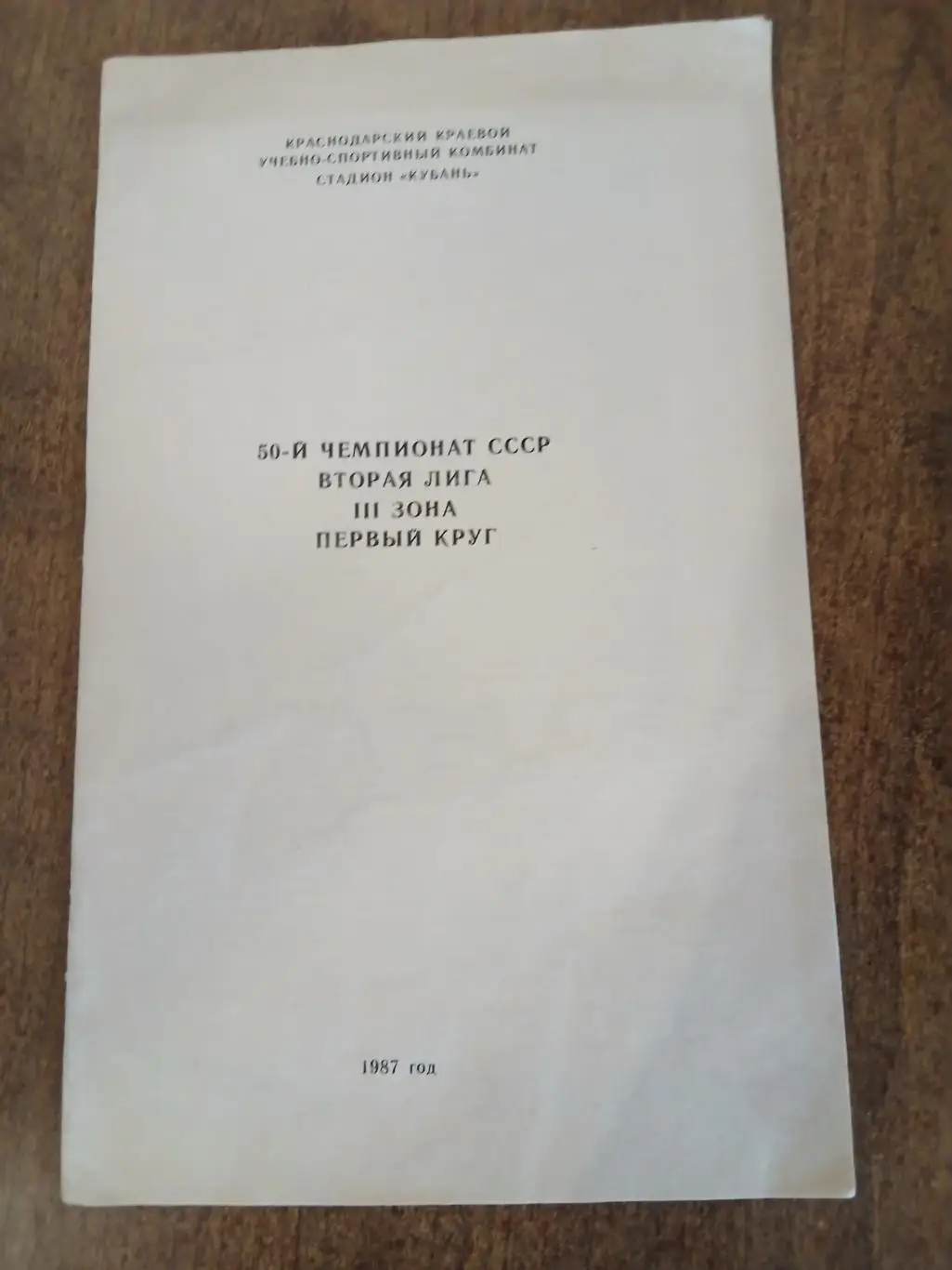 Календарь-справочник КУБАНЬ 1987