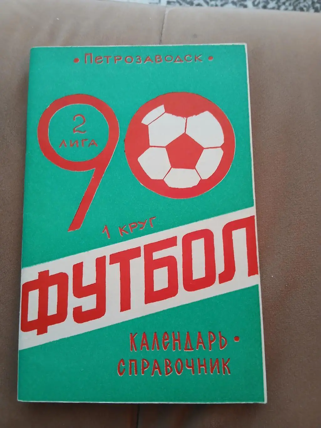 Календарь-справочник ПЕТРОЗАВОДСК 90