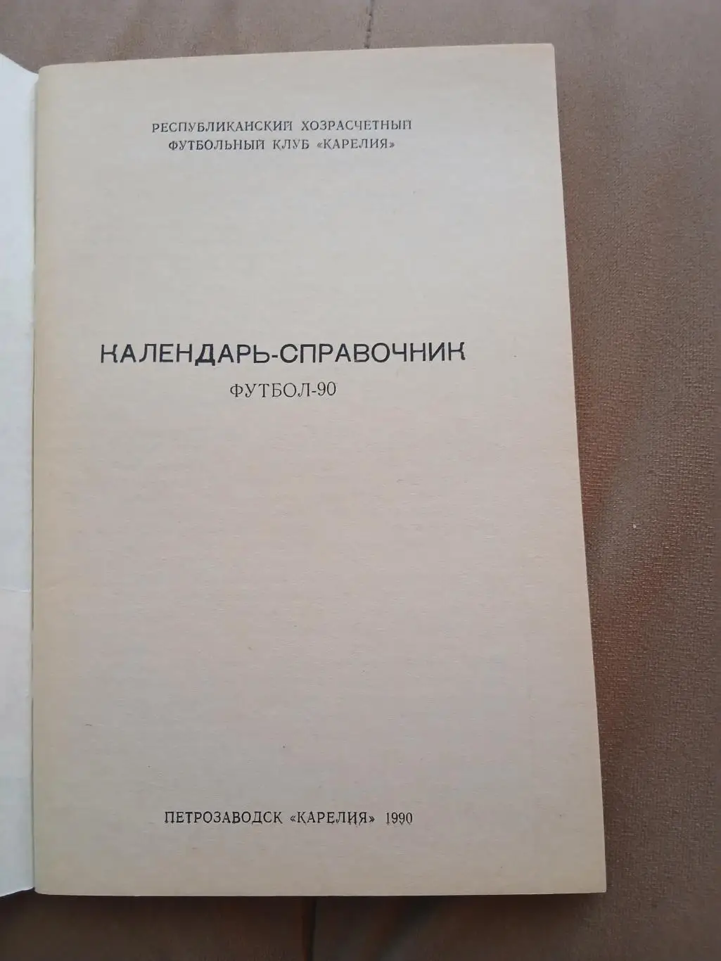 Календарь-справочник ПЕТРОЗАВОДСК 90 1