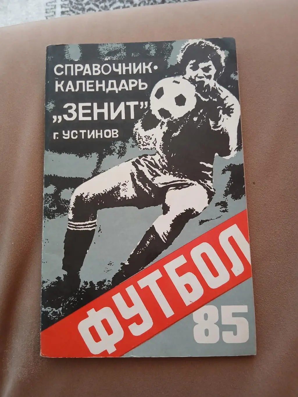 Календарь-справочник ЗЕНИТ (Г.УСТИНОВ) 85