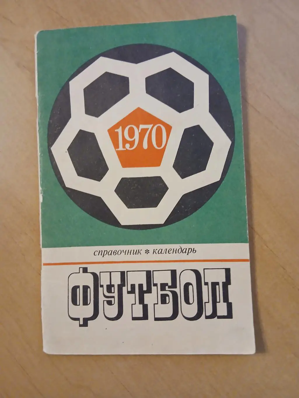 Календарь-справочник 1970 г