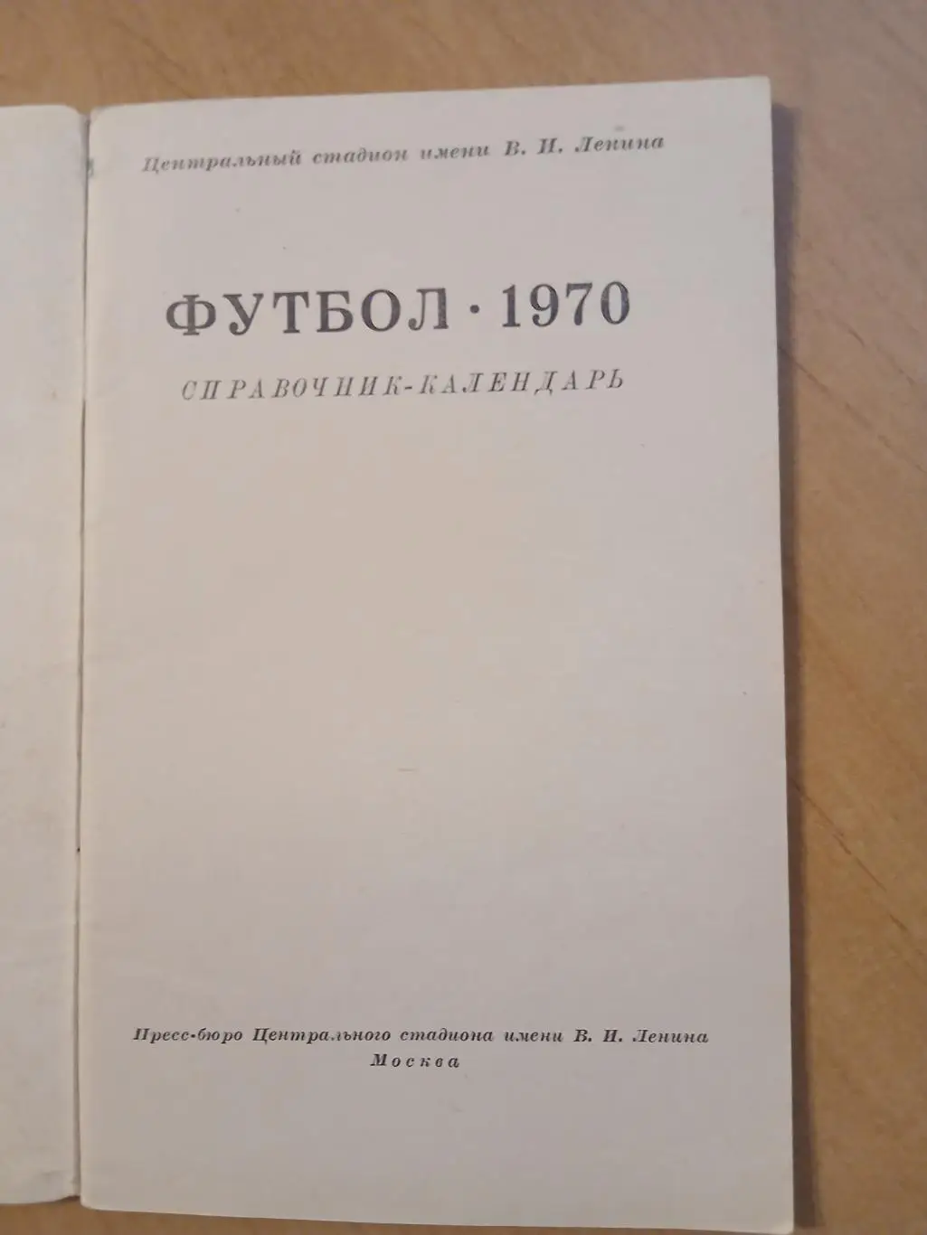 Календарь-справочник 1970 г 1
