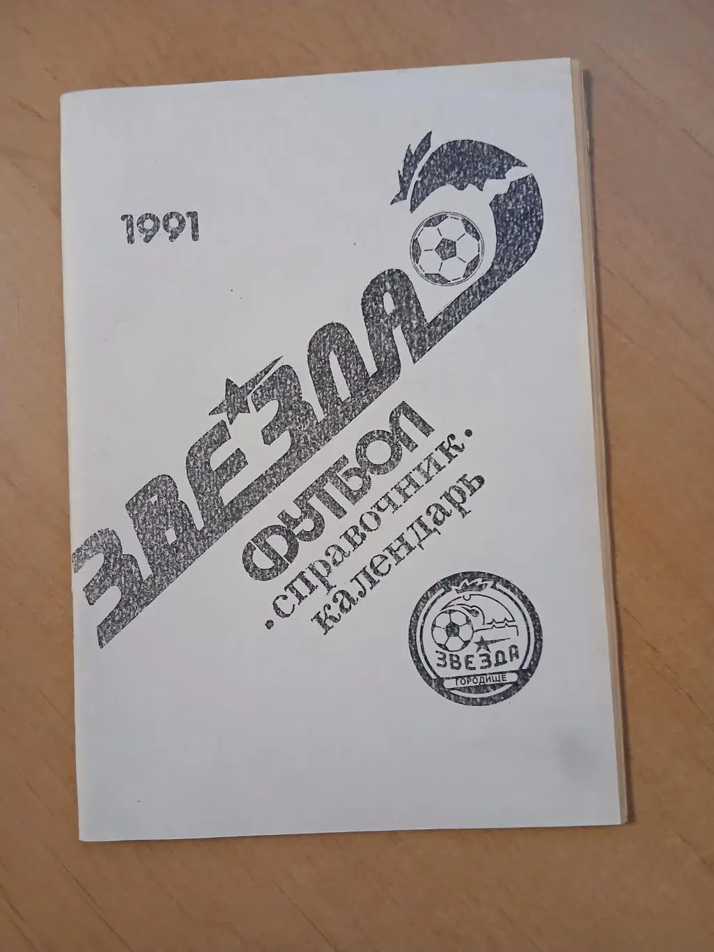 Календарь-справочник ЗВЕЗДА (ГОРОДИЩЕ)1991 Г