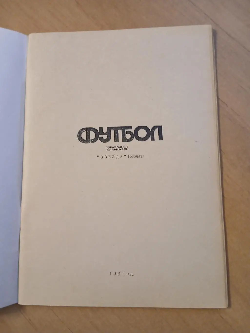 Календарь-справочник ЗВЕЗДА (ГОРОДИЩЕ)1991 Г 1