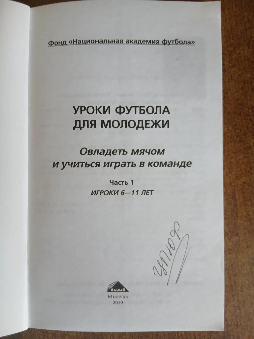 УРОКИ ФУТБОЛА ДЛЯ МОЛОДЁЖИ 1