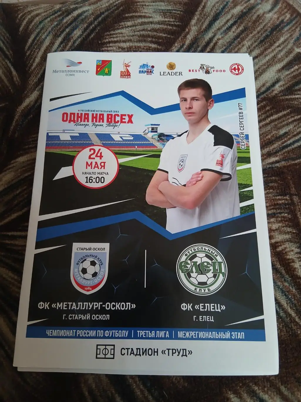 Программка матча ,МЕТАЛЛУРГ-ОСКОЛ,,(СТАРЫЙ ОСКОЛ)- ФК,,ЕЛЕЦ,, 2025 Г