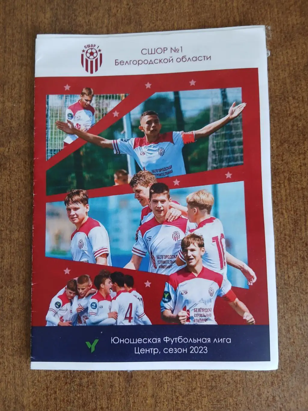 ЮФЛ 2023 ГОД СШОР 1(БЕЛГОРОД) ИТОГИ