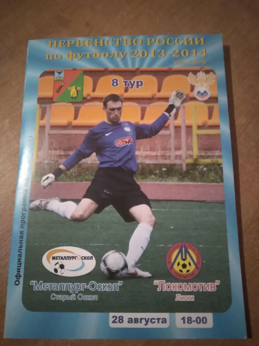 МЕТАЛЛУРГ-ОСКОЛ (СТАРЫЙ ОСКОЛ)- ЛОКОМОТИВ (ЛИСКИ) 2013-2014Г