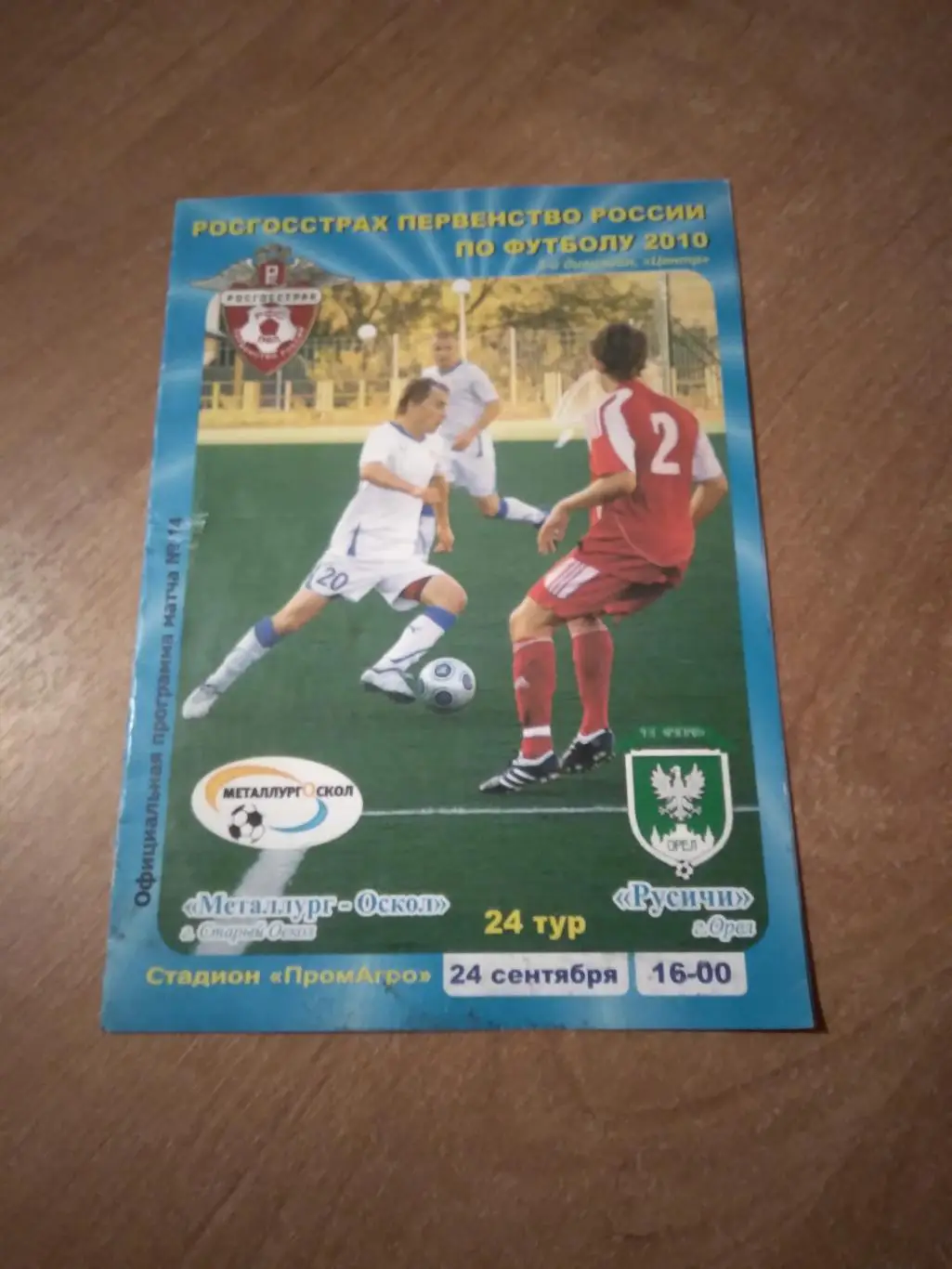 ФК МЕТАЛЛУРГ-ОСКОЛ (СТАРЫЙ ОСКОЛ)- РУСИЧИ (ОРЁЛ) 2010 ГОД