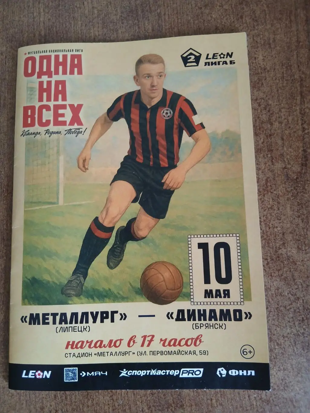 ПрограммкаМЕТАЛЛУРГ(ЛИПЕЦК)- ДИНАМО (БРЯНСК) 2025 ГОД