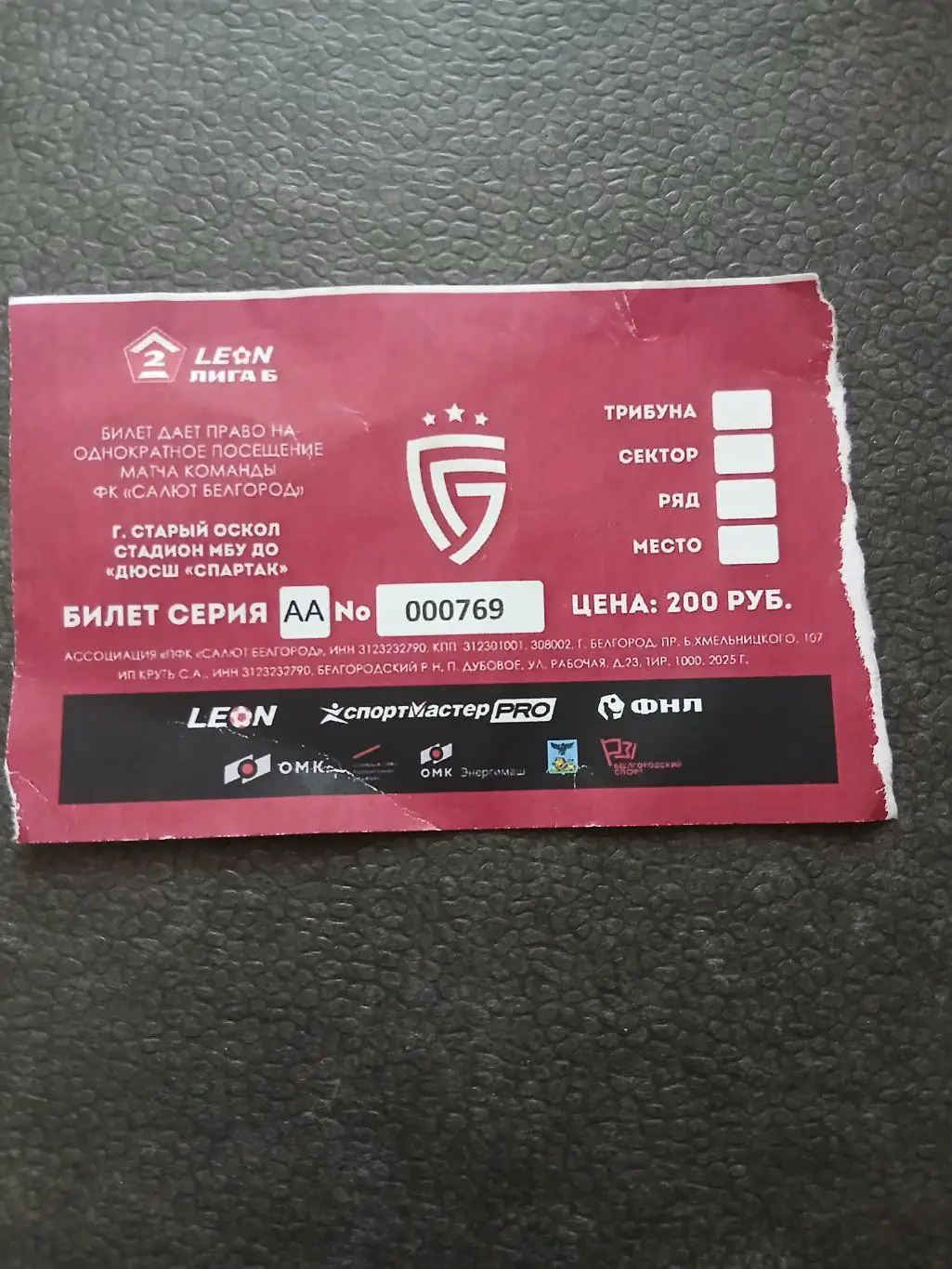 Билетна матч ФК САЛЮТ.БЕЛГОРОД) 2025 Г.