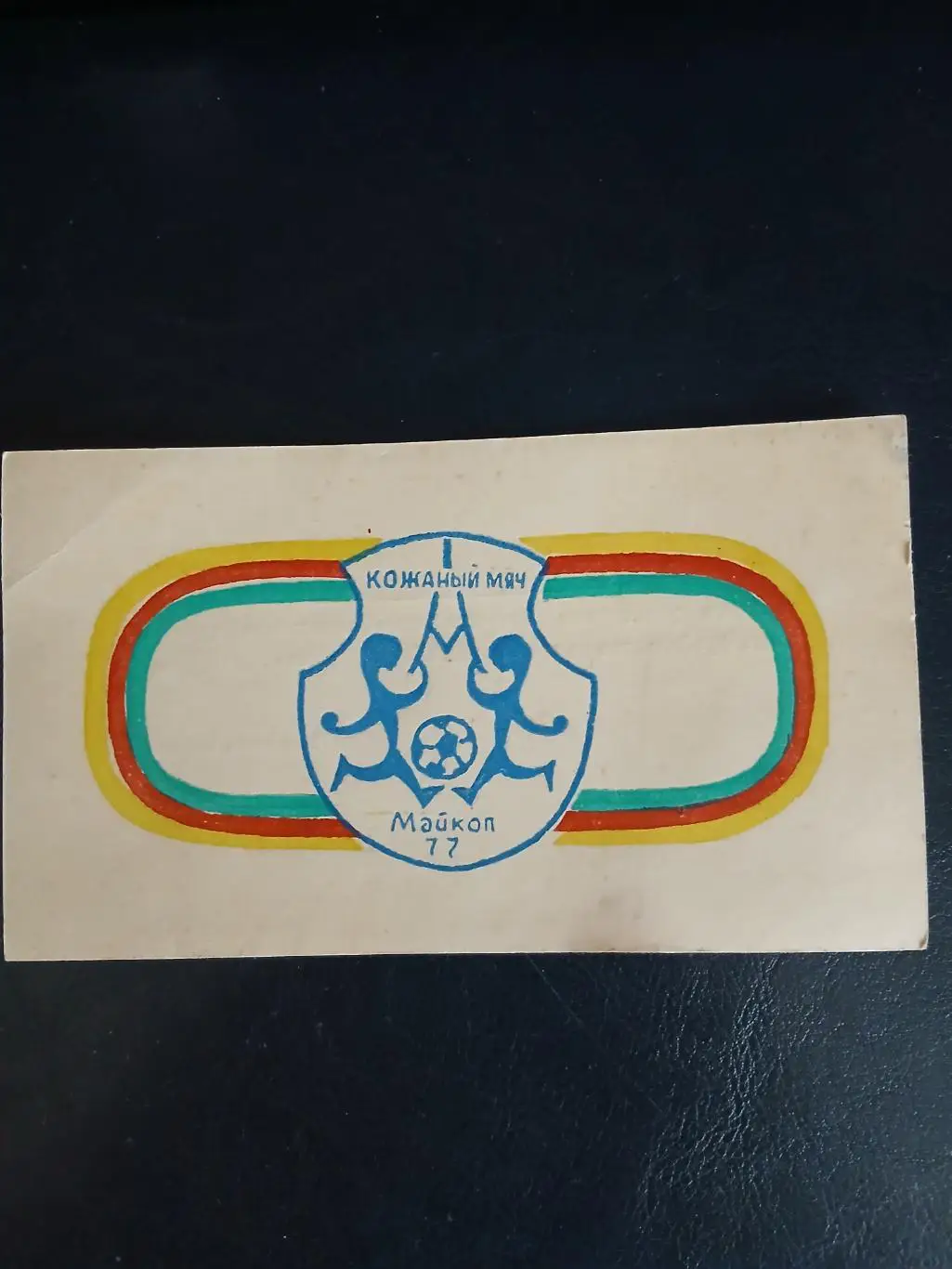 Билет участника,, КОЖАНЫЙ МЯЧ,, 1977 Г. МАЙКОП