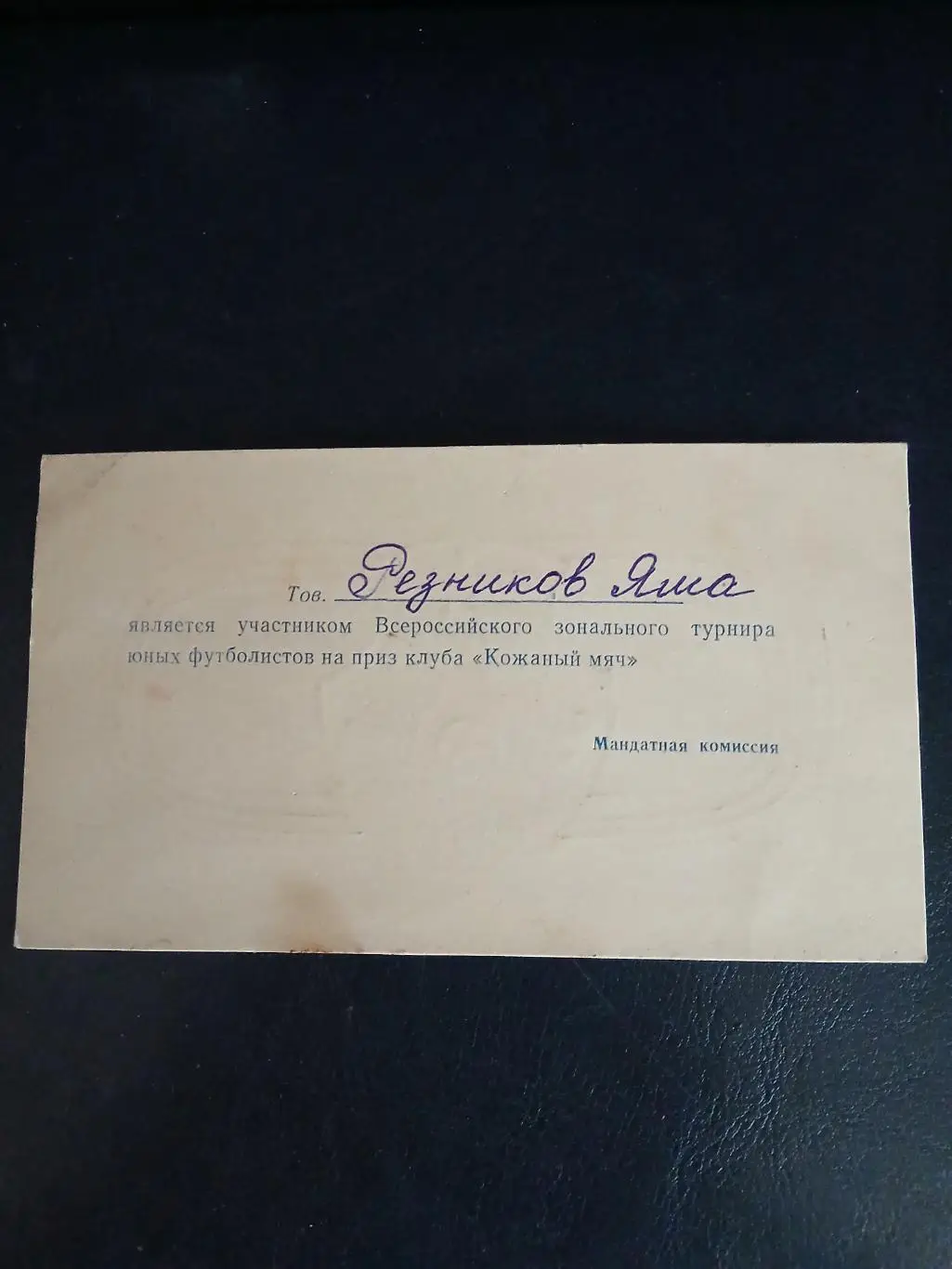 Билет участника,, КОЖАНЫЙ МЯЧ,, 1977 Г. МАЙКОП 1