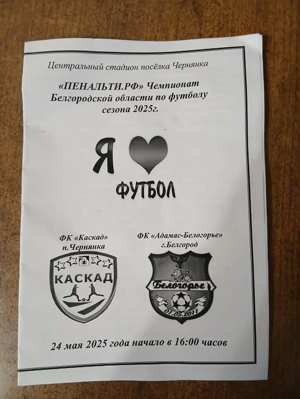 Программка матча КАСКАД(ЧЕРНЯНКА)- ФК АДАМС-БЕЛОГОРЬЕ(БЕЛГОРОД) 2025 ГОД