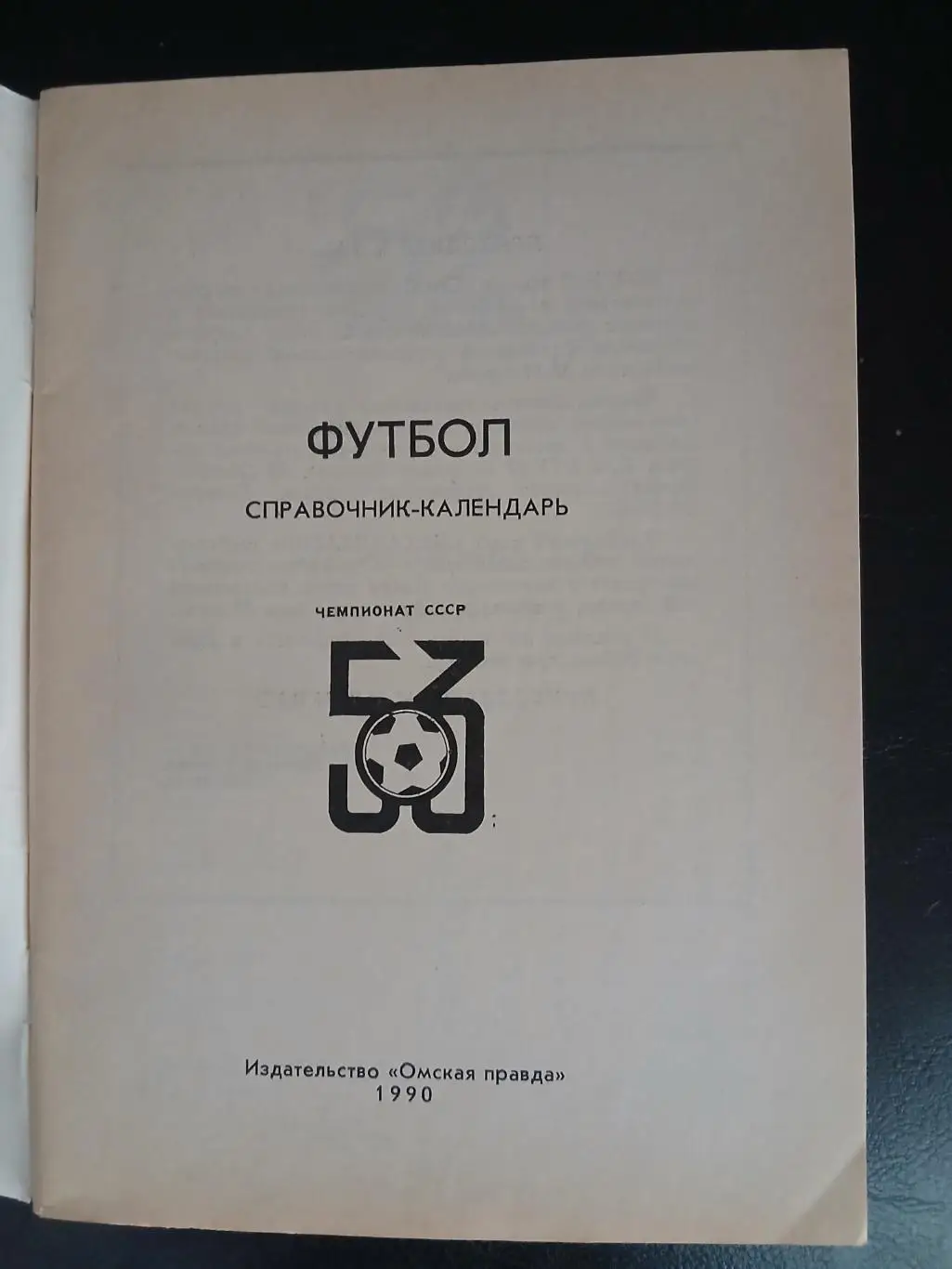 Справочник-Календарь ИРТЫШ. (ОМСК) 1989 Г. 1