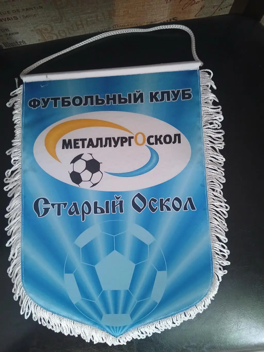 Вымпел ФК ,,МЕТАЛЛУРГ-ОСКОЛ,,(СТАРЫЙ ОСКОЛ) 2010 ГОД