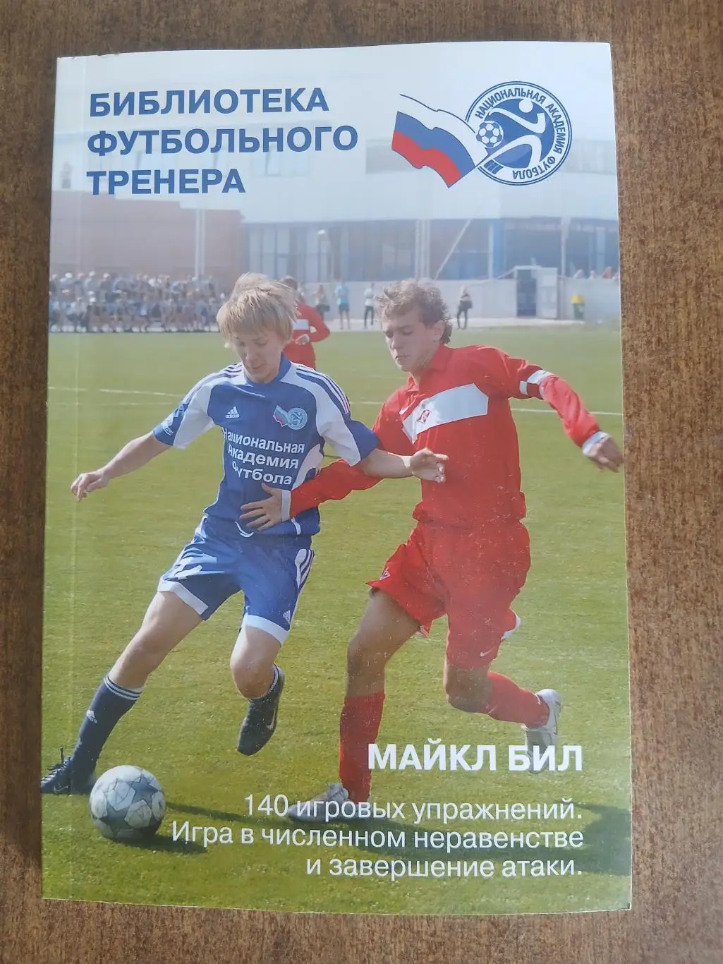 Библиотека Футбольного тренера 2009 год.