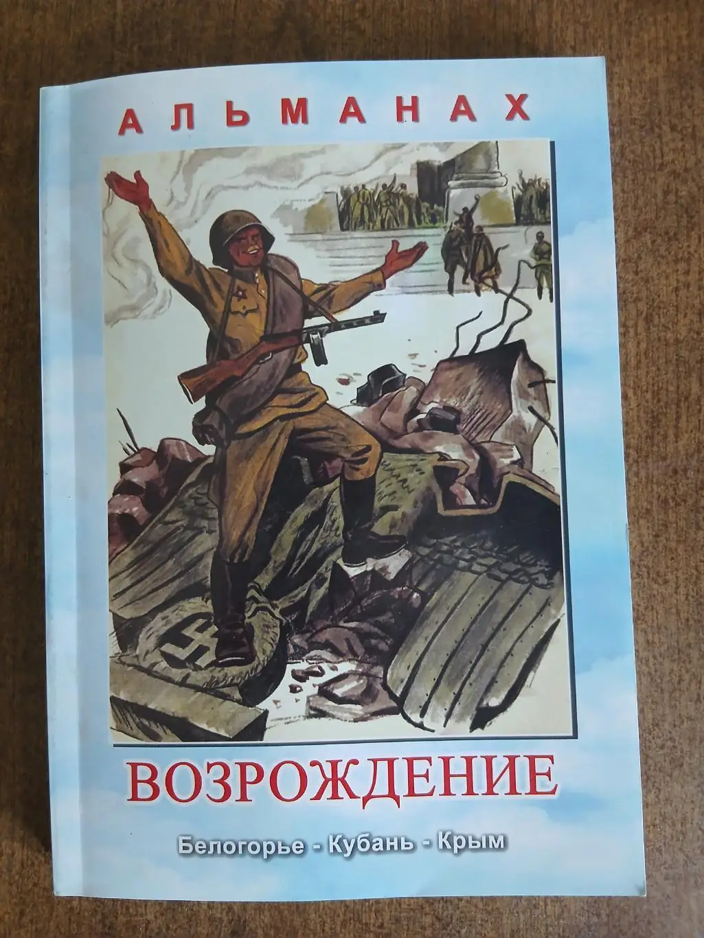 Альманах ВОЗРОЖДЕНИЕ 2017 ГОД БЕЛОГОРЬЕ-КРЫМ