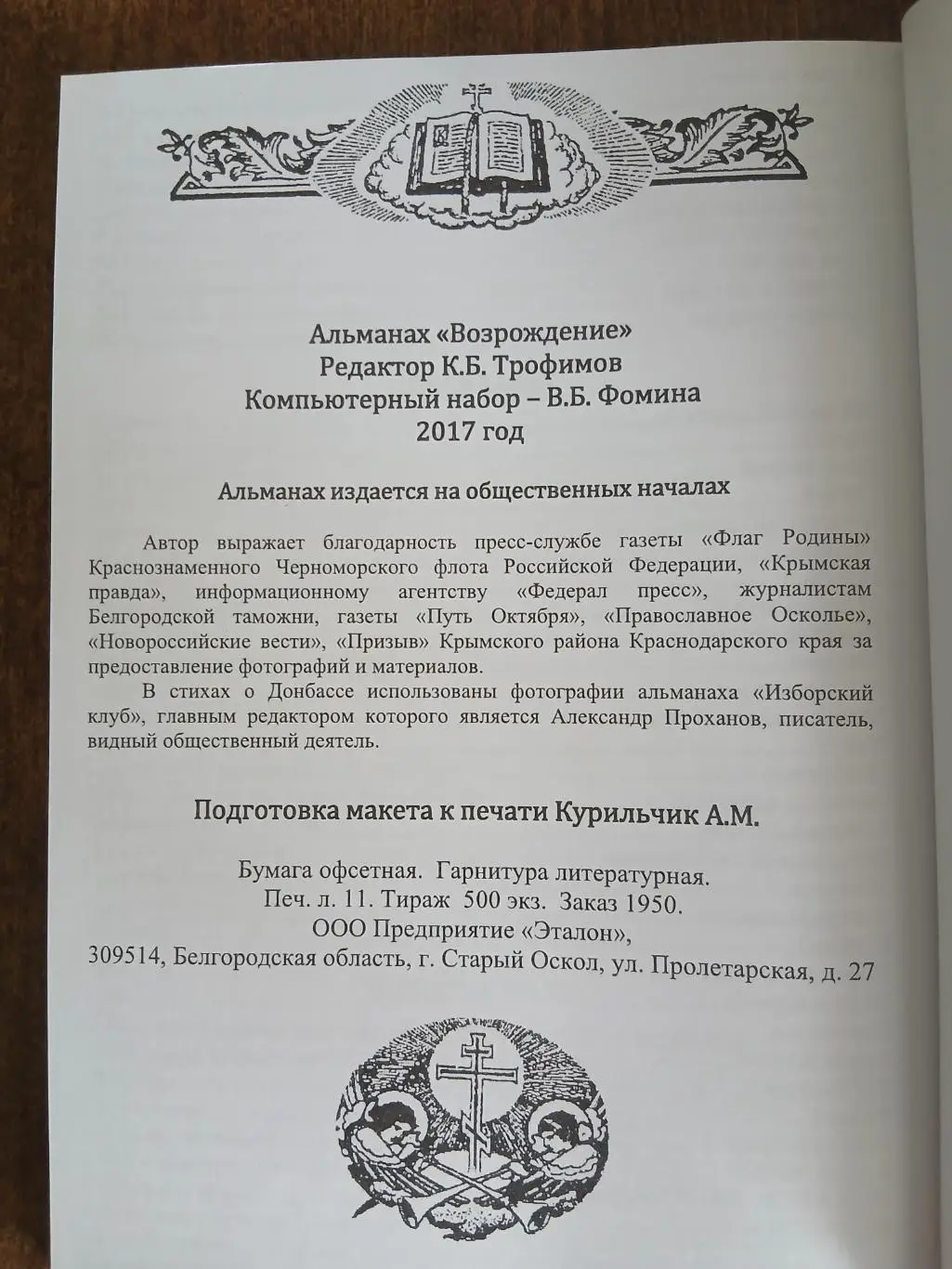 Альманах ВОЗРОЖДЕНИЕ 2017 ГОД БЕЛОГОРЬЕ-КРЫМ 2