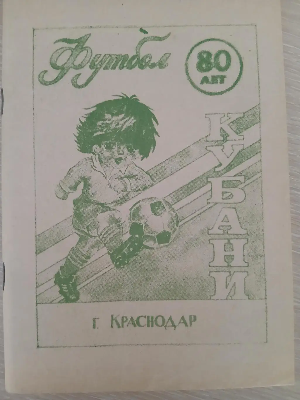 Календарь-справочник 80лет КУБАНИ 1990 Г.