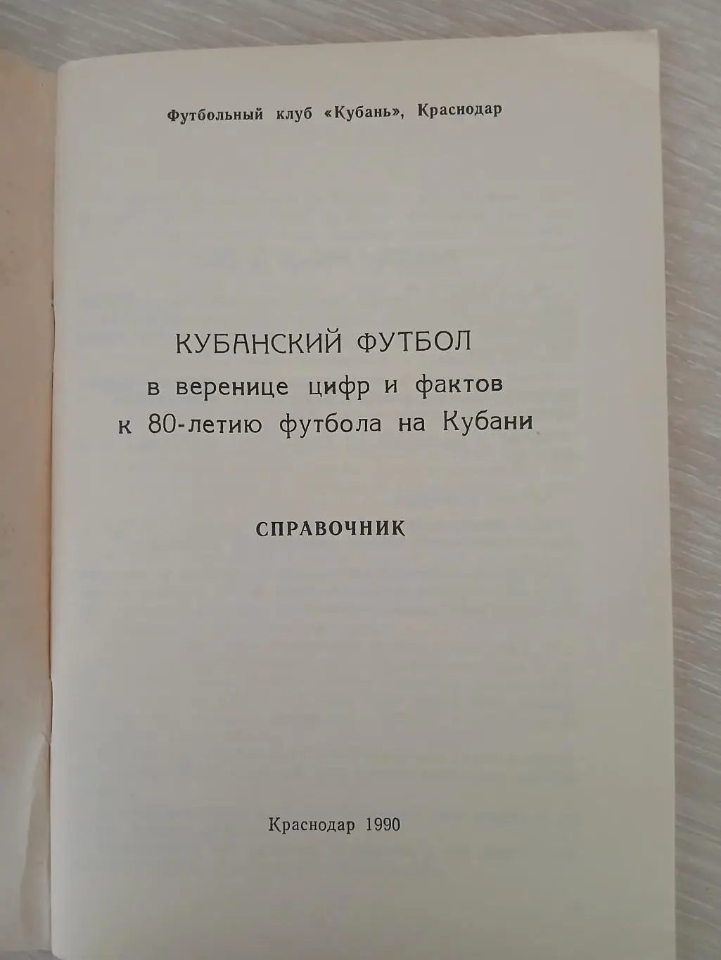 Календарь-справочник 80лет КУБАНИ 1990 Г. 1