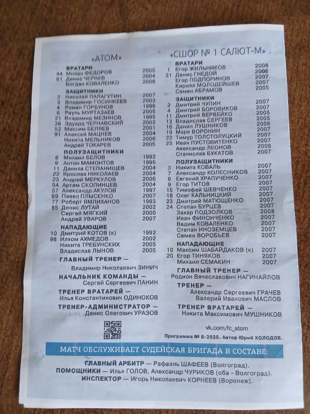 Программка матча АТОМ(НОВОВОРОНЕЖ)- -СШОР1САЛЮТ-М(БЕЛГОРОД) 2025 ГОД 1