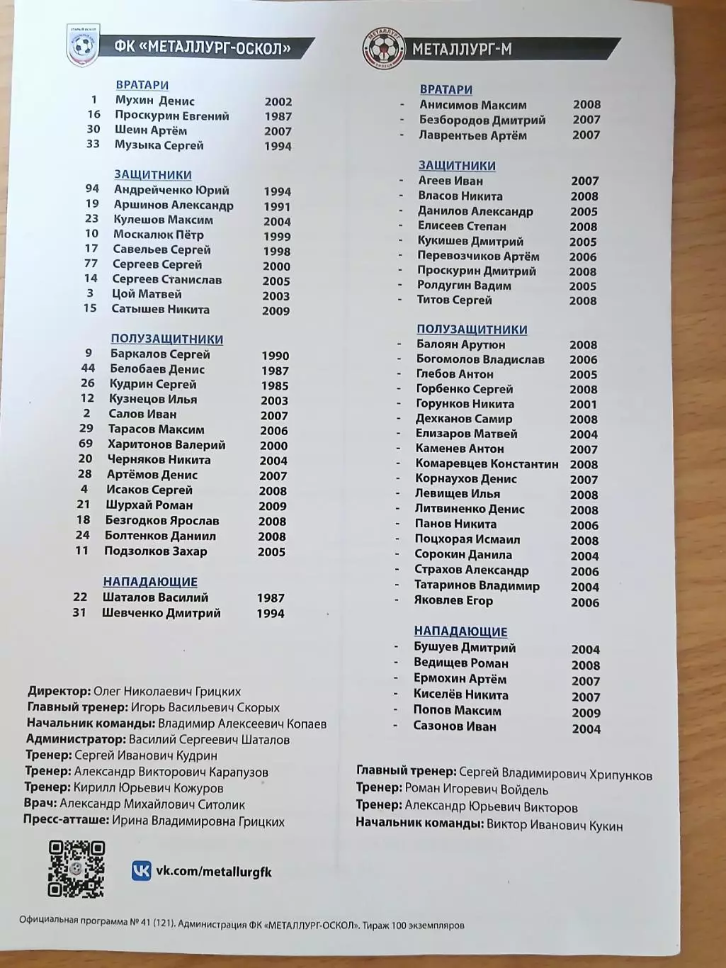 Программка матча МЕТАЛЛУРГ-ОСКОЛ (СТАРЫЙ ОСКОЛ)- МЕТАЛЛУРГ-М(ЛИПЕЦК)2025 ГОД 1