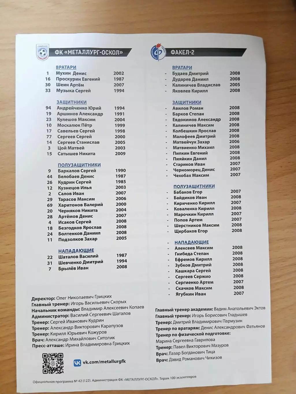 Программка матча МЕТАЛЛУРГ-ОСКОЛ (СТАРЫЙ ОСКОЛ)- ФАКЕЛ-2( ВОРОНЕЖ)2025 ГОД 1