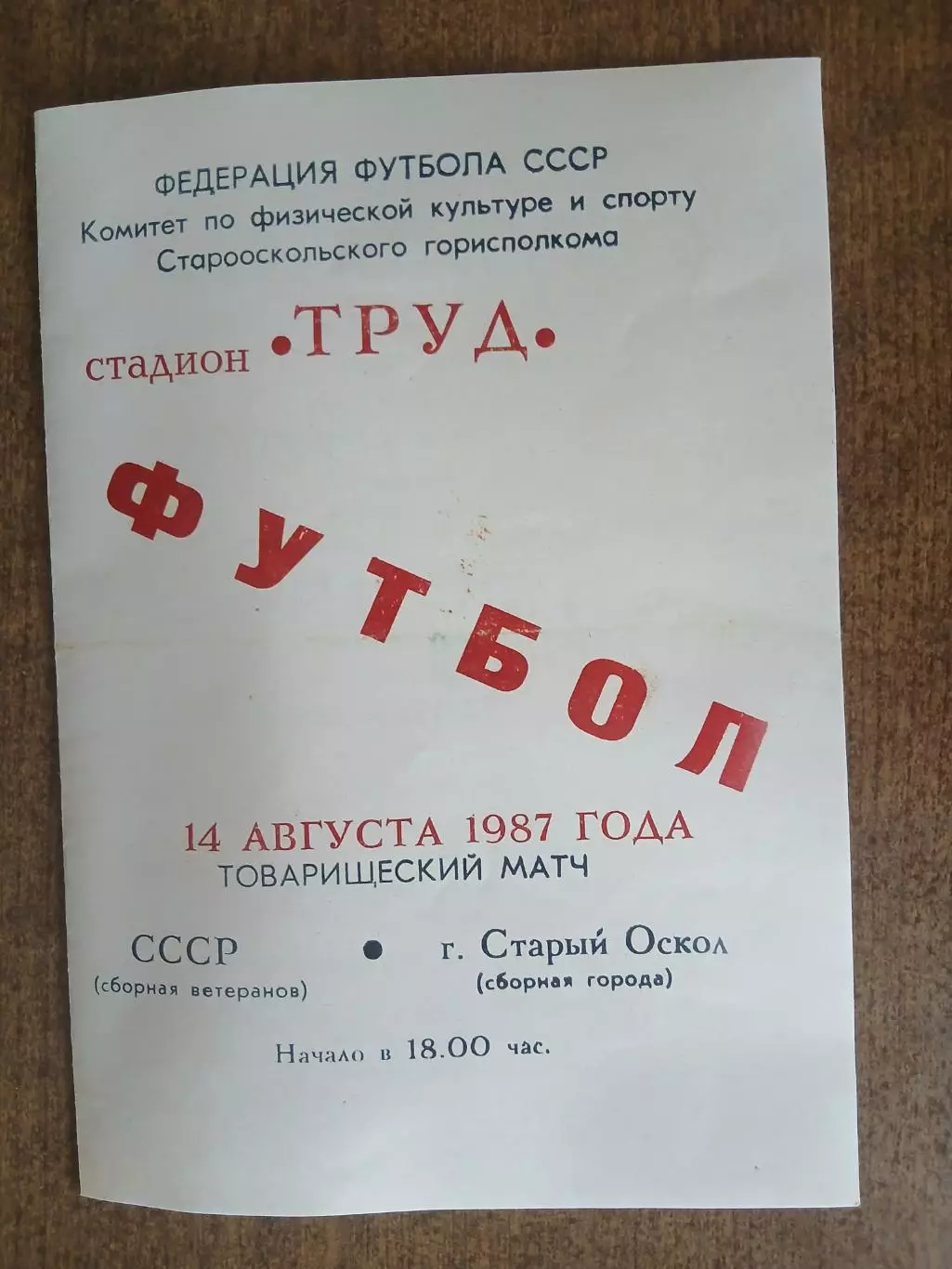 Программка матча СССР(СБОРНАЯ ВЕТЕРАНОВ)- Г. СТАРЫЙ ОСКОЛ (сборная города) 1987