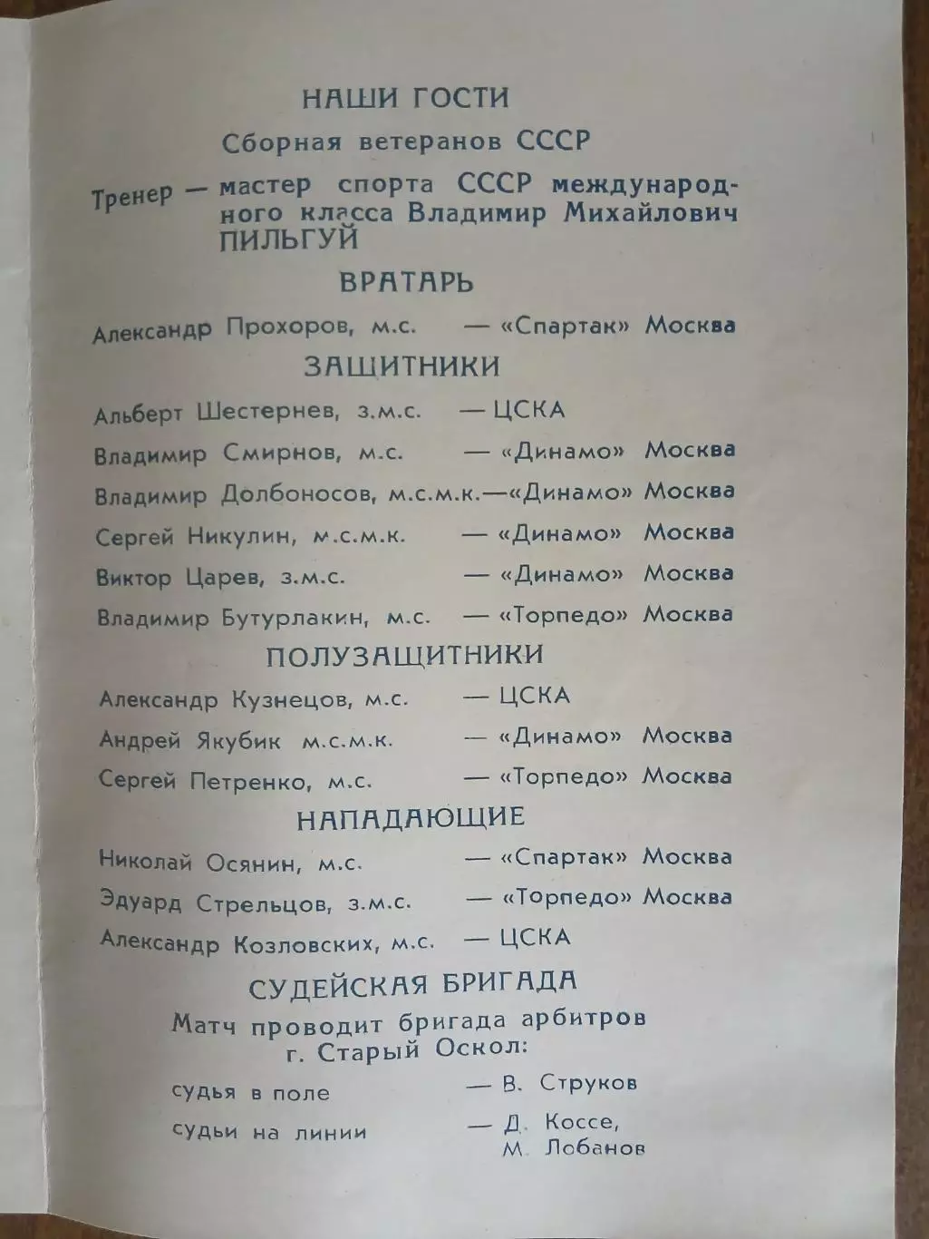 Программка матча СССР(СБОРНАЯ ВЕТЕРАНОВ)- Г. СТАРЫЙ ОСКОЛ (сборная города) 1987 1