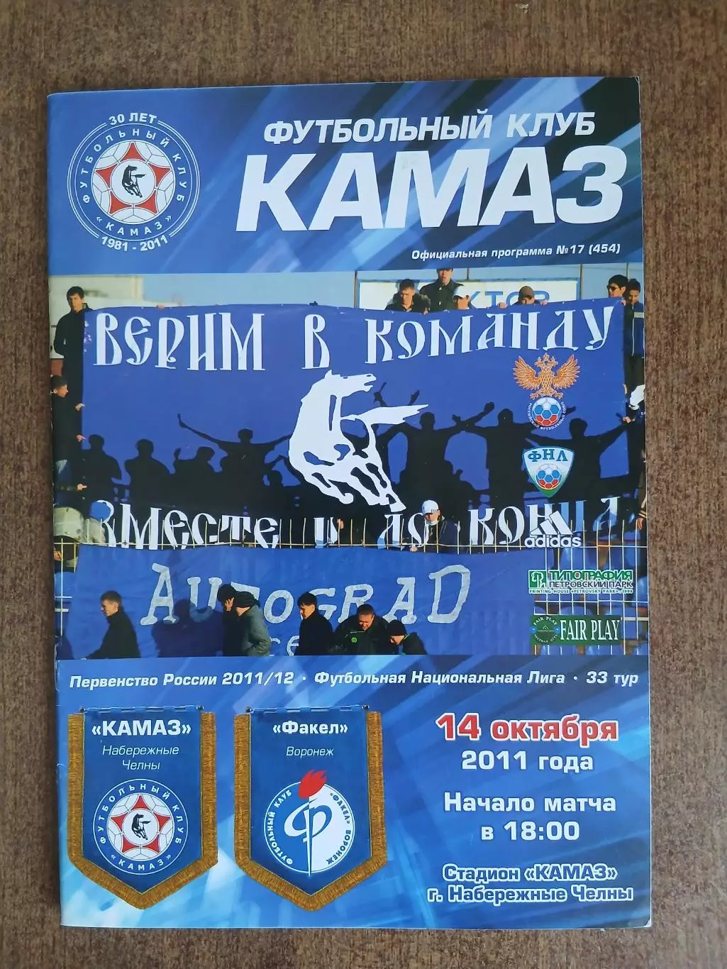 Программка матча КАМАЗ(НАБЕРЕЖНЫЕ ЧЕЛНЫ) - ФАКЕЛ (ВОРОНЕЖ) 2011 Г.