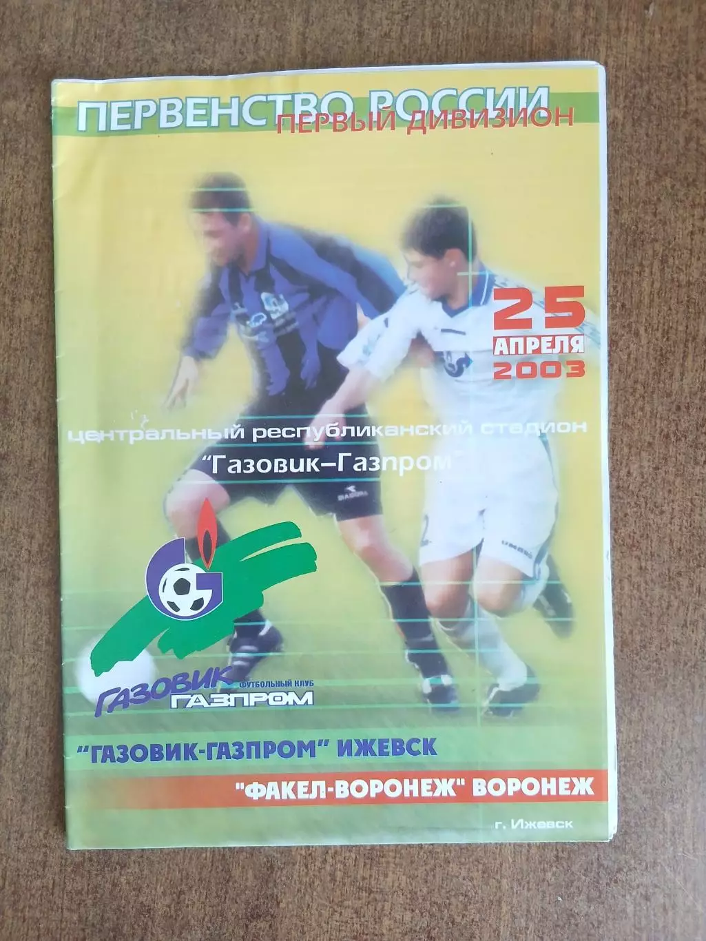 Программка матчаГАЗОВИК-ГАЗПРОМ(ИЖЕВСК)- ФАКЕЛ-ВОРОНЕЖ 2003 ГОД