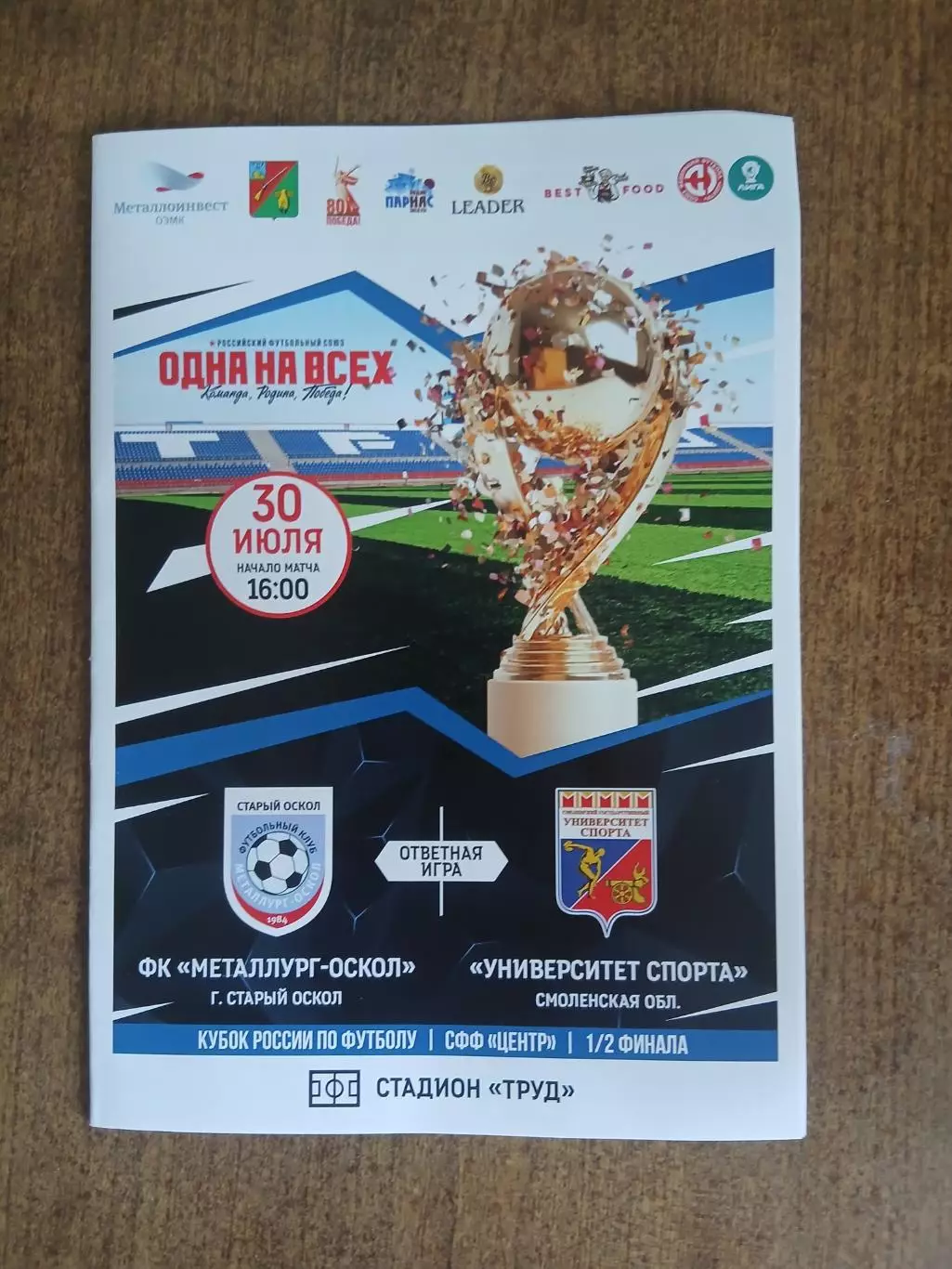 Программка матча МЕТАЛЛУРГ-ОСКОЛ (СТАРЫЙ ОСКОЛ)- УНИВЕРСИТЕТ СПОРТА (СМОЛЕНСКАЯ