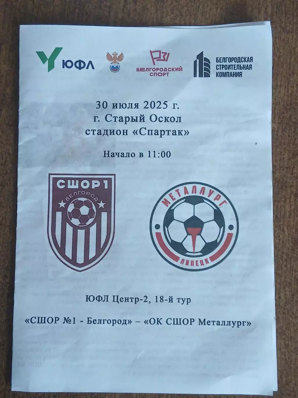 Программка матча СШОР1(БЕЛГОРОД)- ,,ОКСШОР МЕТАЛЛУРГ,,(ЛИПЕЦК)