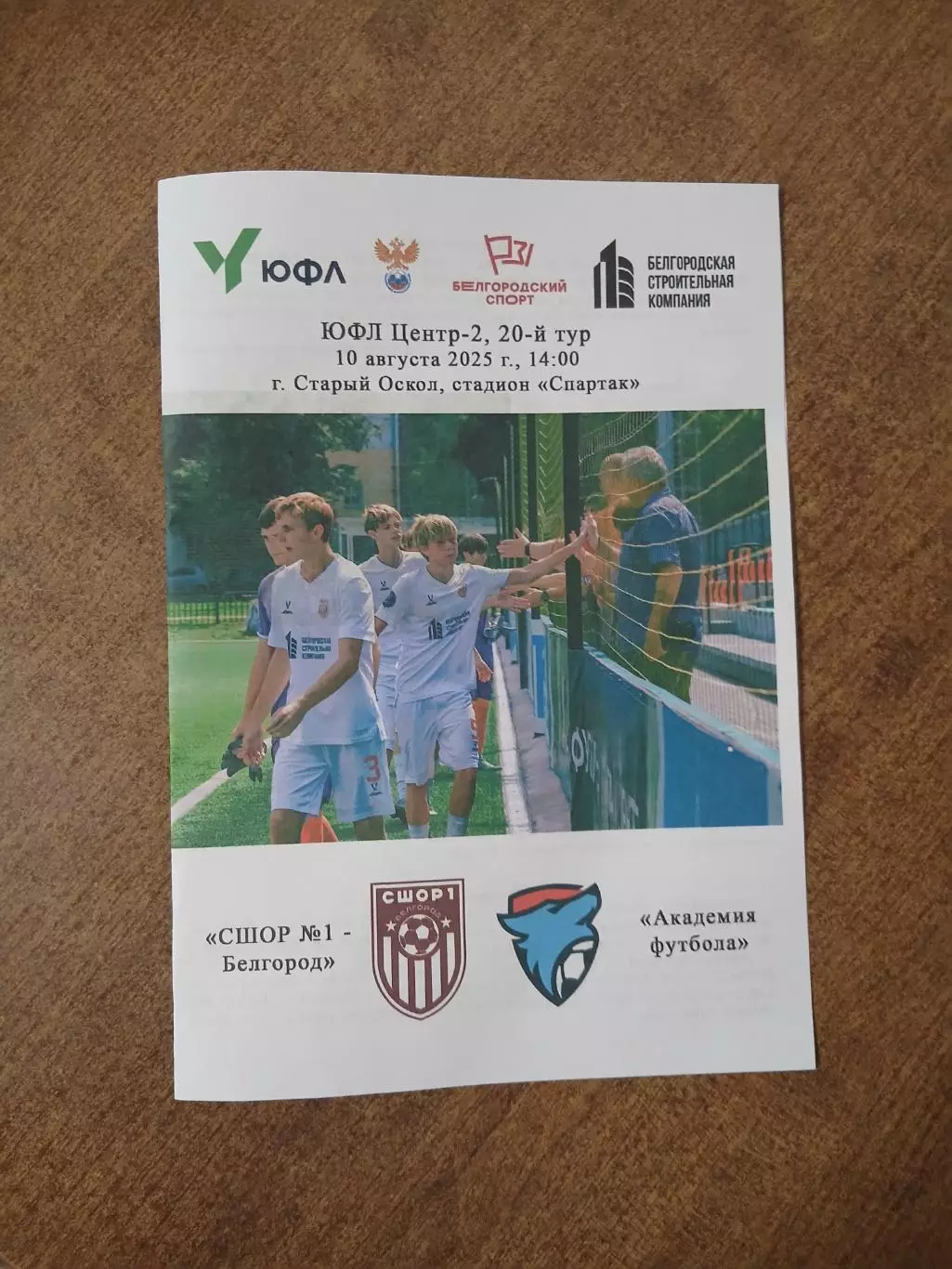 Программка матча ЮФЛ СШОР1(БЕЛГОРОД)- Академия футбола (Тамбов) 2025 год
