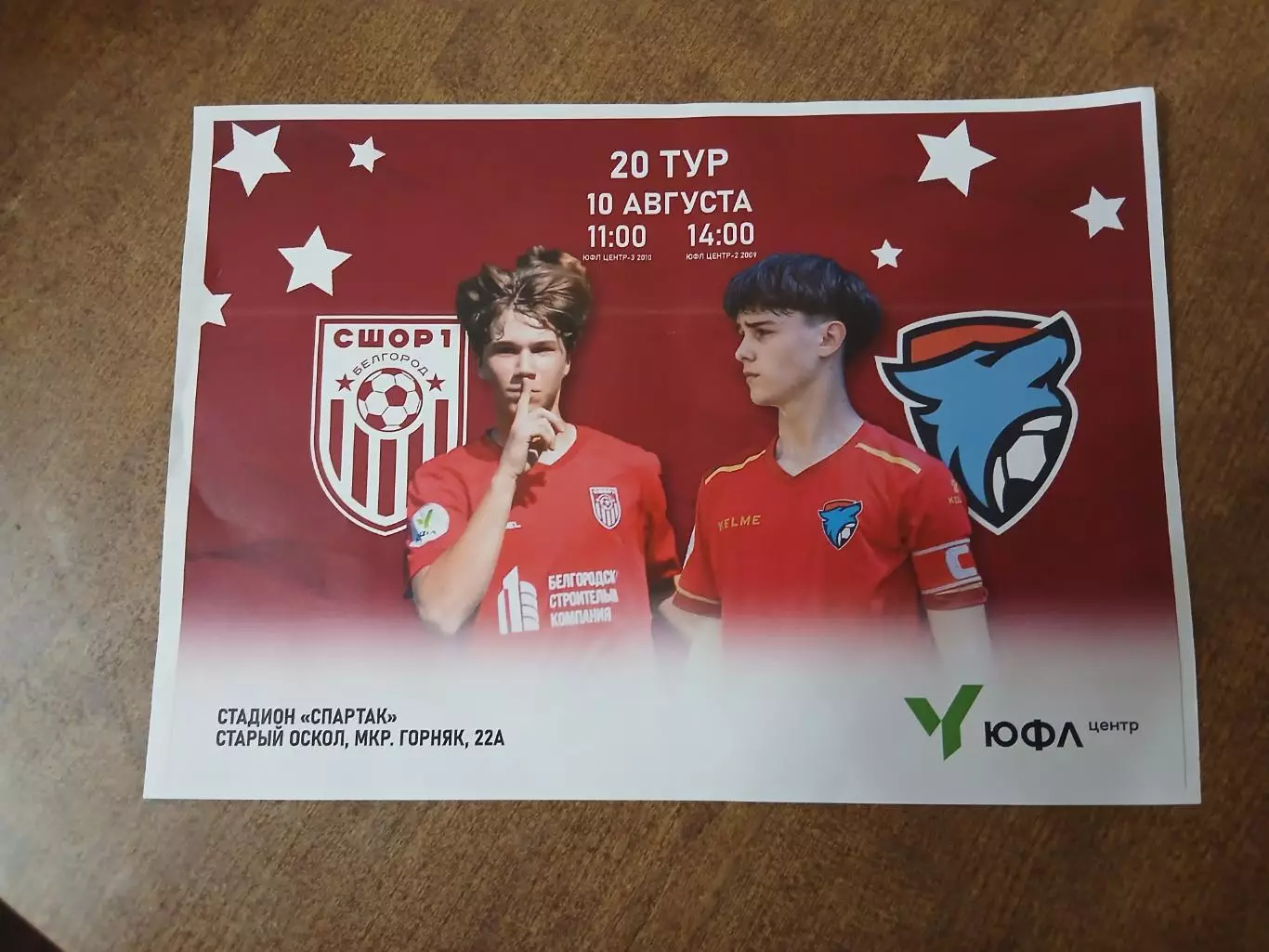 АФИША ЮФЛ СШОР1 (БЕЛГОРОД)- Академия футбола (Тамбов) 2025 год