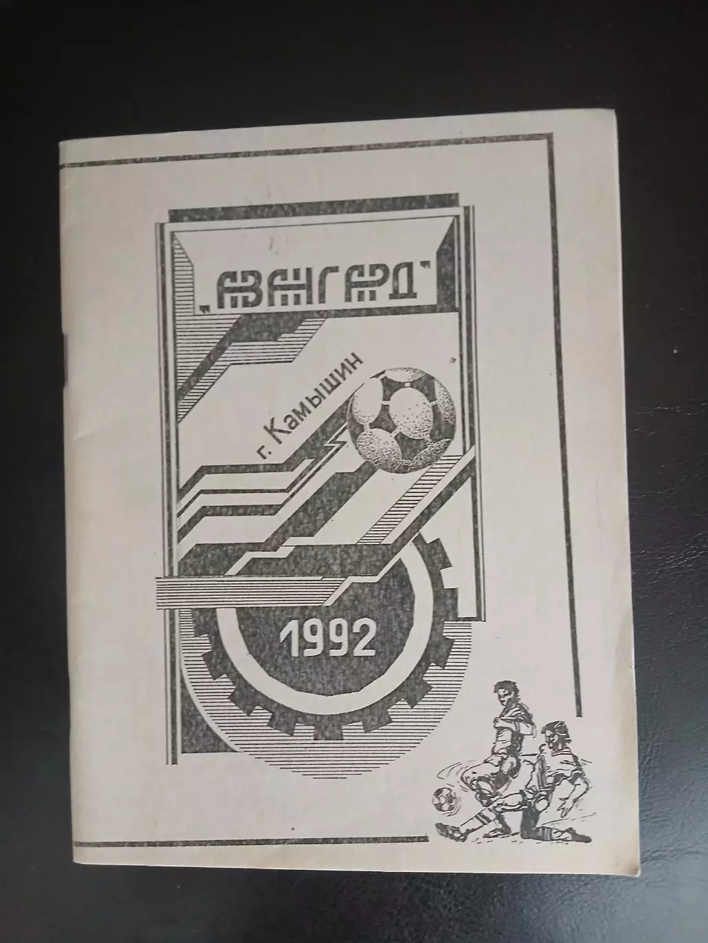 АВАНГАРДг.КАМЫШИН 1992 ГОД